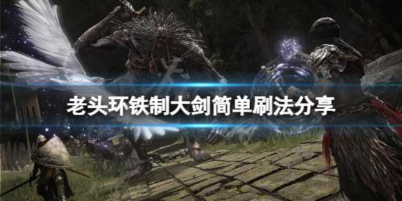 艾尔登法环铁制大剑刷取攻略_http://www.abetid.com_游戏攻略_第1张