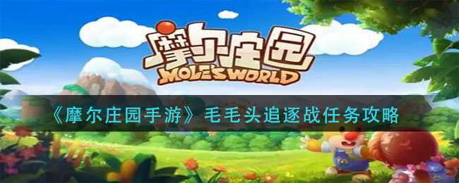 摩尔庄园手游毛毛头追逐战攻略_游戏攻略_第1张_ab游戏 摩尔庄园手游毛毛头追逐战攻略_http://www.abetid.com_游戏攻略_第1张
