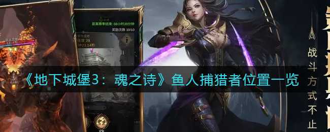 地下城堡3:魂之诗鱼人捕猎者位置攻略_游戏攻略_第1张_ab游戏 地下城堡3:魂之诗鱼人捕猎者位置攻略_http://www.abetid.com_游戏攻略_第1张