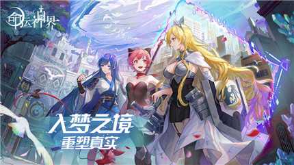 命运神界梦境链接阵容攻略_http://www.abetid.com_游戏攻略_第1张