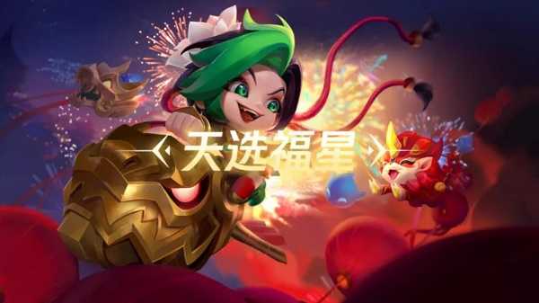 金铲铲之战福星临门玩法指南_游戏攻略_第3张_ab游戏 金铲铲之战福星临门玩法指南_http://www.abetid.com_游戏攻略_第3张