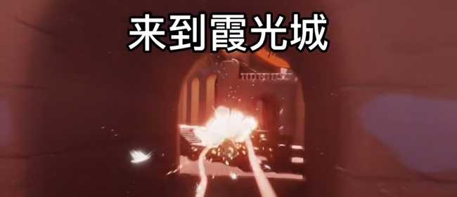 光遇霞光城上层冥想操作指南_http://www.abetid.com_游戏攻略_第3张