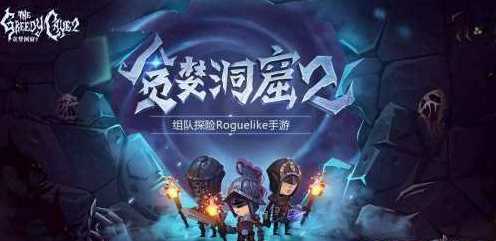 贪婪洞窟2普通噩梦通关攻略_游戏攻略_第1张_ab游戏 贪婪洞窟2普通噩梦通关攻略_http://www.abetid.com_游戏攻略_第1张