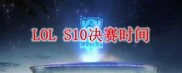 LOLS10决赛时间安排_http://www.abetid.com_游戏攻略_第1张