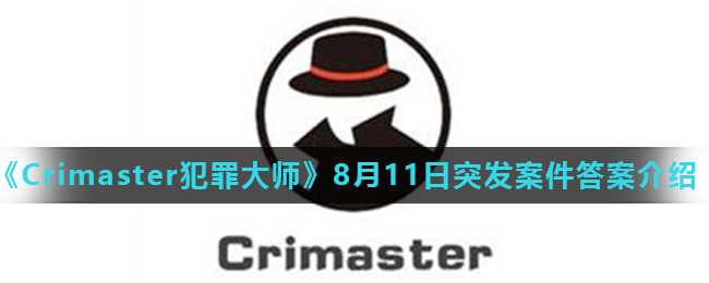 Crimaster犯罪大师8月11日突发案件详解_游戏攻略_第1张_ab游戏 Crimaster犯罪大师8月11日突发案件详解_http://www.abetid.com_游戏攻略_第1张