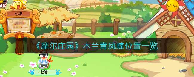 摩尔庄园木兰青凤蝶位置指南_http://www.abetid.com_游戏攻略_第1张