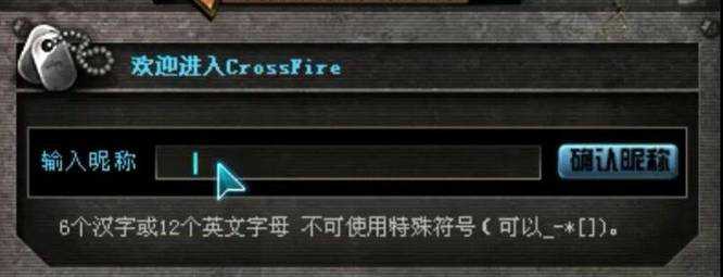 穿越火线ID重复空白名字设置方法_http://www.abetid.com_游戏攻略_第3张