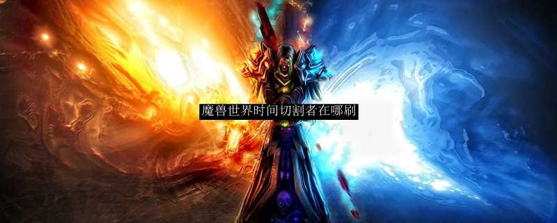 魔兽世界时间切割者刷法指南_游戏攻略_第1张_ab游戏 魔兽世界时间切割者刷法指南_http://www.abetid.com_游戏攻略_第1张