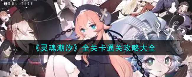 灵魂潮汐全关卡通关攻略_http://www.abetid.com_游戏攻略_第1张