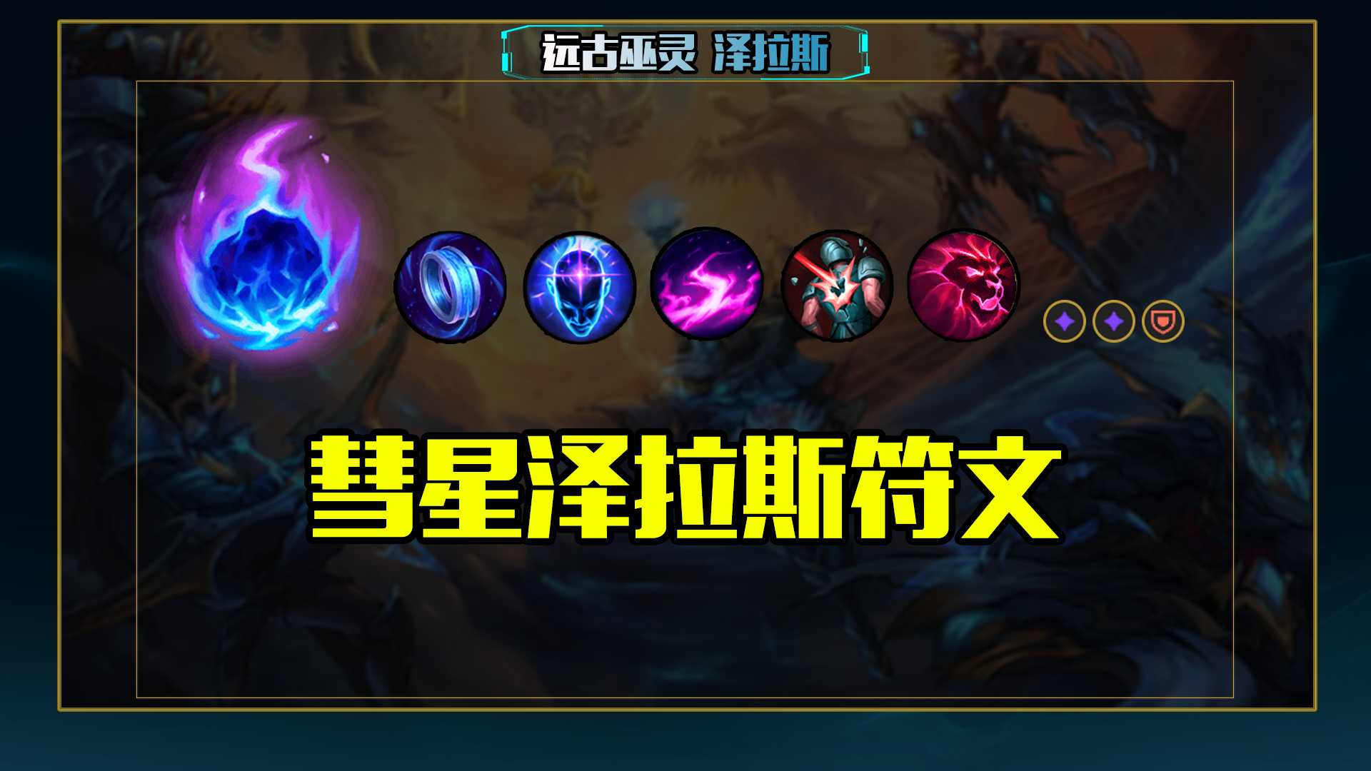 lol12.19辅助泽拉斯玩法攻略_http://www.abetid.com_游戏攻略_第5张