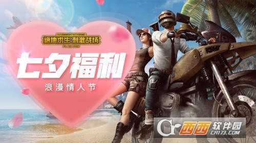 刺激战场七夕活动一览_游戏攻略_第1张_ab游戏 刺激战场七夕活动一览_http://www.abetid.com_游戏攻略_第1张