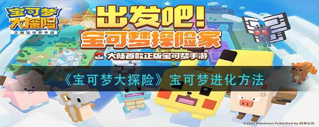 宝可梦大探险宝可梦进化攻略_http://www.abetid.com_游戏攻略_第1张