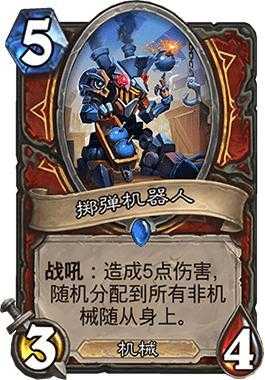 炉石传说暗影崛起新砰砰博士配合分析_游戏攻略_第13张_ab游戏 炉石传说暗影崛起新砰砰博士配合分析_http://www.abetid.com_游戏攻略_第13张