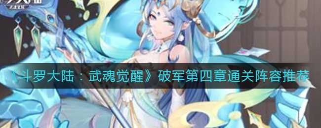 斗罗大陆:武魂觉醒破军第四章阵容推荐_游戏攻略_第1张_ab游戏 斗罗大陆:武魂觉醒破军第四章阵容推荐_http://www.abetid.com_游戏攻略_第1张