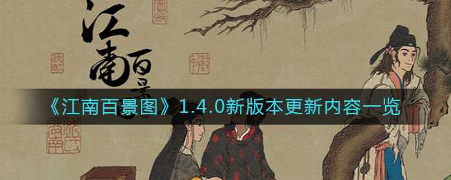 江南百景图1.4.0新版本更新内容一览_游戏攻略_第1张_ab游戏 江南百景图1.4.0新版本更新内容一览_http://www.abetid.com_游戏攻略_第1张