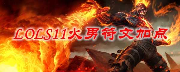 LOL S11火男符文加点推荐_游戏攻略_第1张_ab游戏 LOL S11火男符文加点推荐_http://www.abetid.com_游戏攻略_第1张