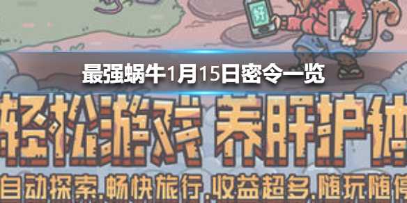 最强蜗牛1月15日密令内容_游戏攻略_第1张_ab游戏 最强蜗牛1月15日密令内容_http://www.abetid.com_游戏攻略_第1张
