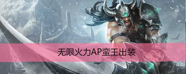 LOL无限火力AP蛮王出装推荐_http://www.abetid.com_游戏攻略_第1张