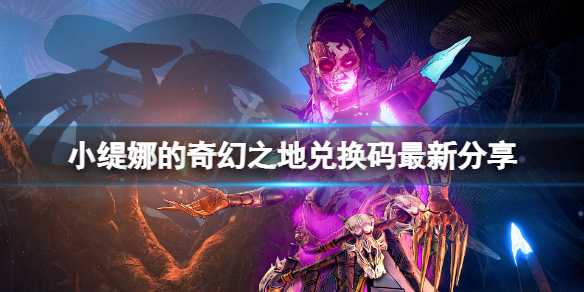 小缇娜的奇幻之地兑换码最新分享_http://www.abetid.com_游戏攻略_第1张