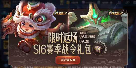 王者荣耀S16赛季战令礼包返场介绍_http://www.abetid.com_游戏攻略_第1张