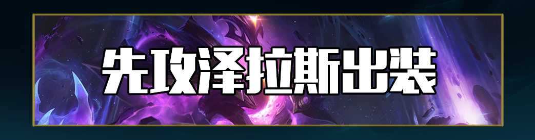 lol12.19辅助泽拉斯玩法攻略_http://www.abetid.com_游戏攻略_第7张