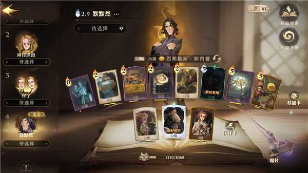 哈利波特魔法觉醒斯内普默默然卡组_游戏攻略_第1张_ab游戏 哈利波特魔法觉醒斯内普默默然卡组_http://www.abetid.com_游戏攻略_第1张