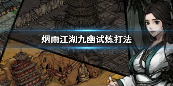 烟雨江湖九幽试炼攻略_http://www.abetid.com_游戏攻略_第1张