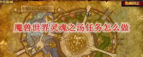 魔兽世界灵魂之汤任务攻略_http://www.abetid.com_游戏攻略_第1张