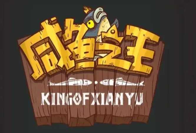 咸鱼之王盐场争霸规则解析_游戏攻略_第1张_ab游戏 咸鱼之王盐场争霸规则解析_http://www.abetid.com_游戏攻略_第1张