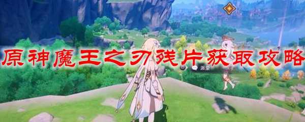 原神魔王之刃残片获取攻略_http://www.abetid.com_游戏攻略_第1张