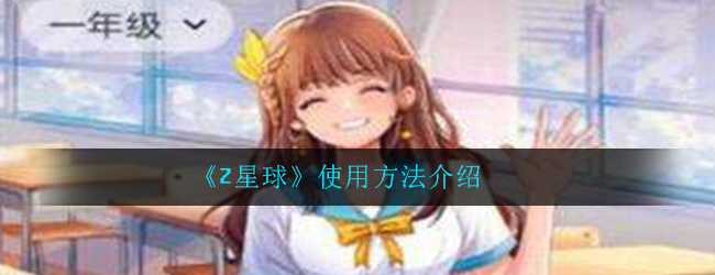 Z星球使用方法详解_http://www.abetid.com_游戏攻略_第1张