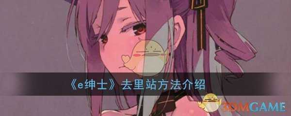 e绅士去里站方法介绍_http://www.abetid.com_游戏攻略_第1张