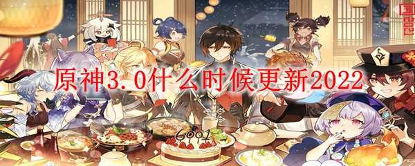 原神3.0更新时间最新_http://www.abetid.com_游戏攻略_第1张