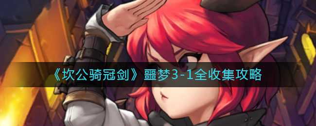 坎公骑冠剑噩梦3-1收集指南_游戏攻略_第1张_ab游戏 坎公骑冠剑噩梦3-1收集指南_http://www.abetid.com_游戏攻略_第1张