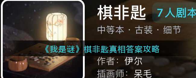 我是谜棋非匙真相攻略大揭秘_http://www.abetid.com_游戏攻略_第1张
