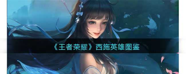 王者荣耀西施英雄能力分析_http://www.abetid.com_游戏攻略_第1张