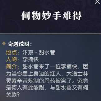 逆水寒奇遇任务触发方法解析_http://www.abetid.com_游戏攻略_第27张