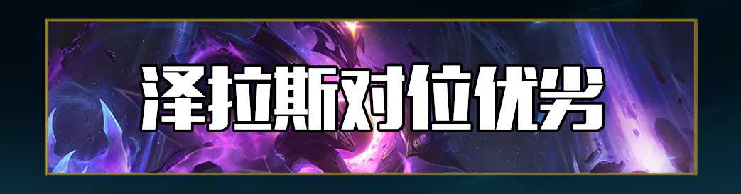 lol12.19辅助泽拉斯玩法攻略_http://www.abetid.com_游戏攻略_第40张