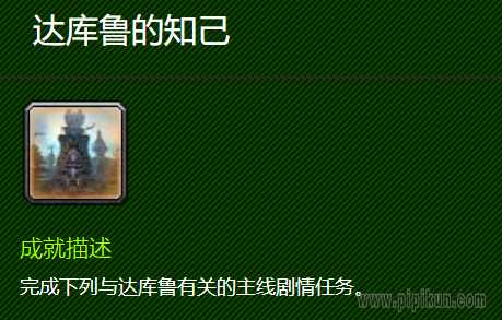 魔兽世界达库鲁的知己成就攻略_http://www.abetid.com_游戏攻略_第1张