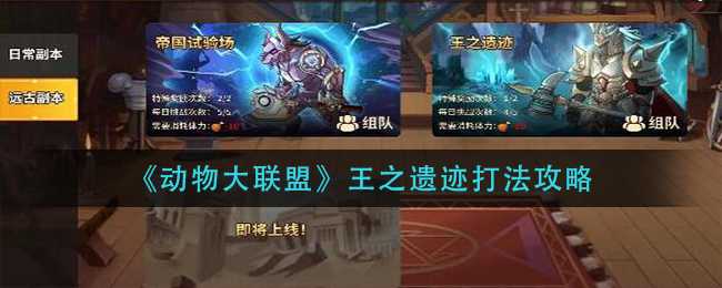 动物大联盟王之遗迹打法攻略_http://www.abetid.com_游戏攻略_第1张