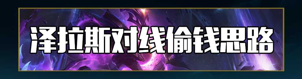 lol12.19辅助泽拉斯玩法攻略_http://www.abetid.com_游戏攻略_第27张