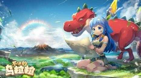 不休的乌拉拉年兽boss玩法_http://www.abetid.com_游戏攻略_第1张