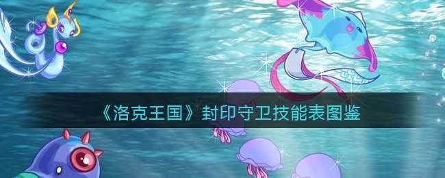 洛克王国封印守卫技能图鉴解析_http://www.abetid.com_游戏攻略_第1张