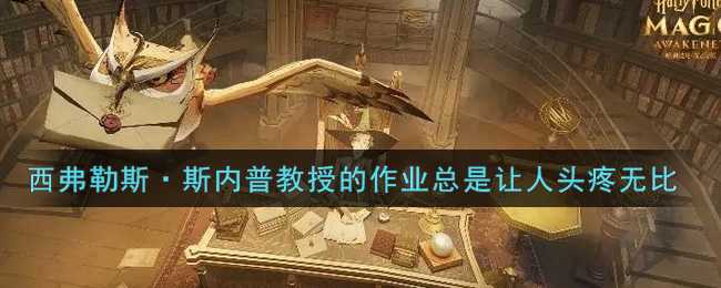 哈利波特魔法觉醒斯内普作业位置_http://www.abetid.com_游戏攻略_第1张