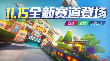 跑跑卡丁车新赛道玩具工厂攻略_游戏攻略_第1张_ab游戏 跑跑卡丁车新赛道玩具工厂攻略_http://www.abetid.com_游戏攻略_第1张