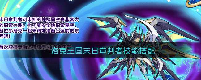 洛克王国末日审判者技能搭配分析_游戏攻略_第1张_ab游戏 洛克王国末日审判者技能搭配分析_http://www.abetid.com_游戏攻略_第1张