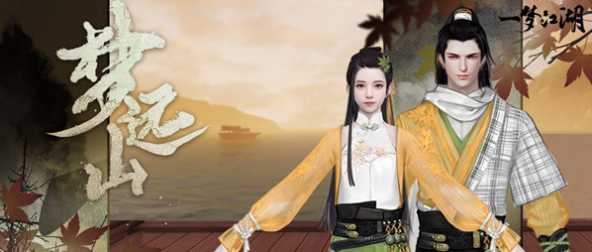 一梦江湖梦远山服装评价_游戏攻略_第1张_ab游戏 一梦江湖梦远山服装评价_http://www.abetid.com_游戏攻略_第1张