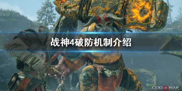 战神4破防效果探讨_游戏攻略_第1张_ab游戏 战神4破防效果探讨_http://www.abetid.com_游戏攻略_第1张