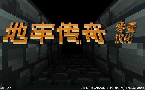 地牢传奇新手玩法指导_http://www.abetid.com_游戏攻略_第1张