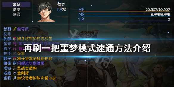 再刷一把噩梦模式玩法指南_http://www.abetid.com_游戏攻略_第1张